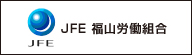 JFE 福山労働組合